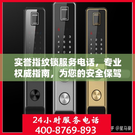 实誉指纹锁服务电话，专业权威指南，为您的安全保驾护航