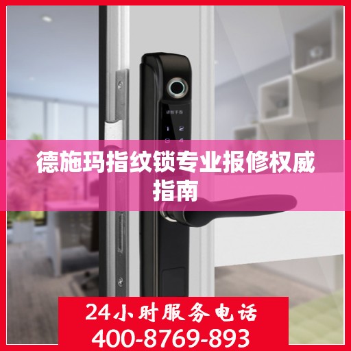 德施玛指纹锁专业报修权威指南