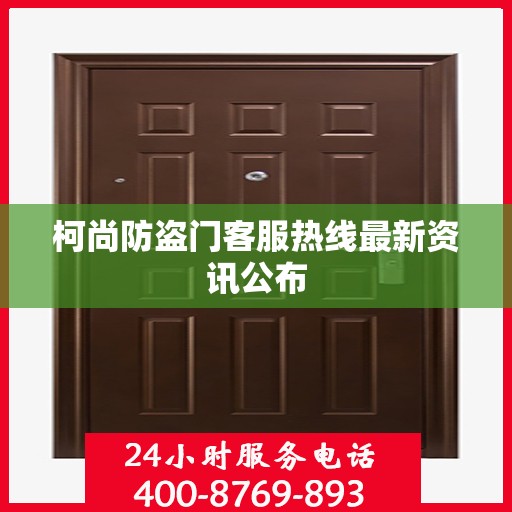 柯尚防盗门客服热线最新资讯公布