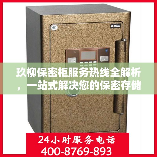 玖柳保密柜服务热线全解析，一站式解决您的保密存储需求
