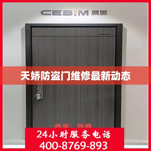 天娇防盗门维修最新动态