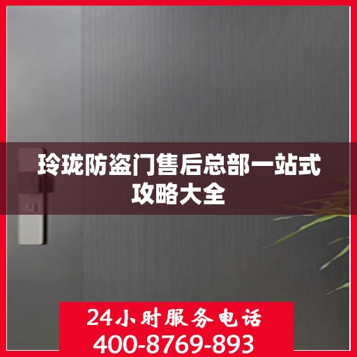 玲珑防盗门售后总部一站式攻略大全