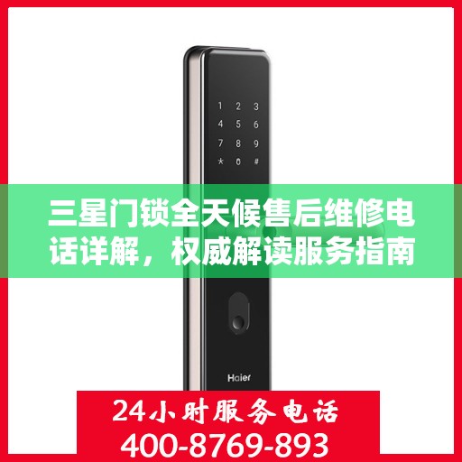 三星门锁全天候售后维修电话详解，权威解读服务指南