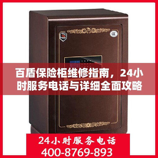 百盾保险柜维修指南，24小时服务电话与详细全面攻略