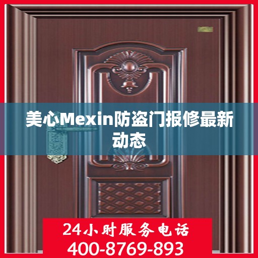 美心Mexin防盗门报修最新动态