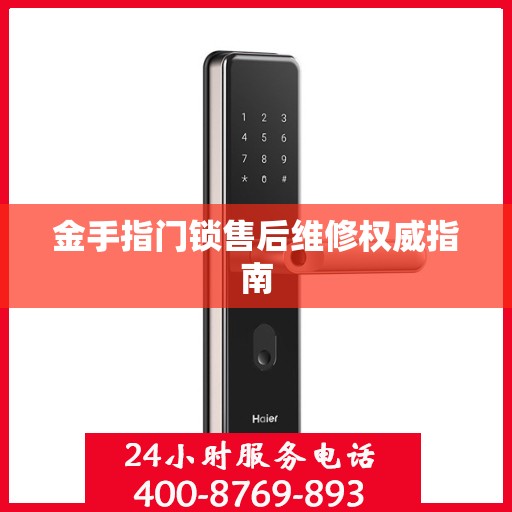 金手指门锁售后维修权威指南