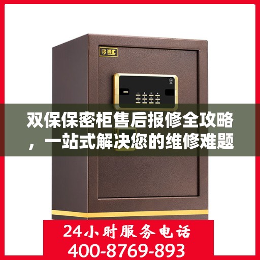 双保保密柜售后报修全攻略，一站式解决您的维修难题