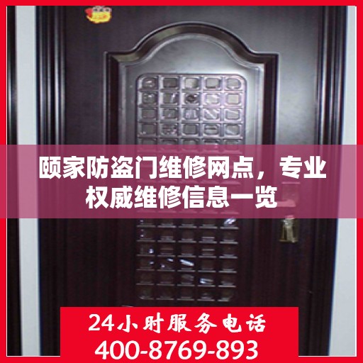 颐家防盗门维修网点，专业权威维修信息一览