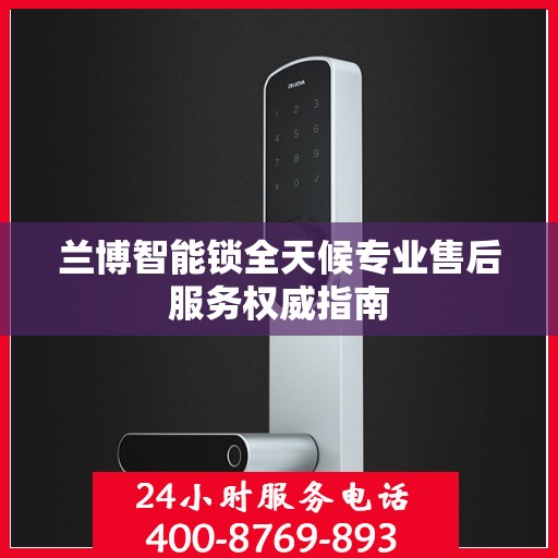 兰博智能锁全天候专业售后服务权威指南