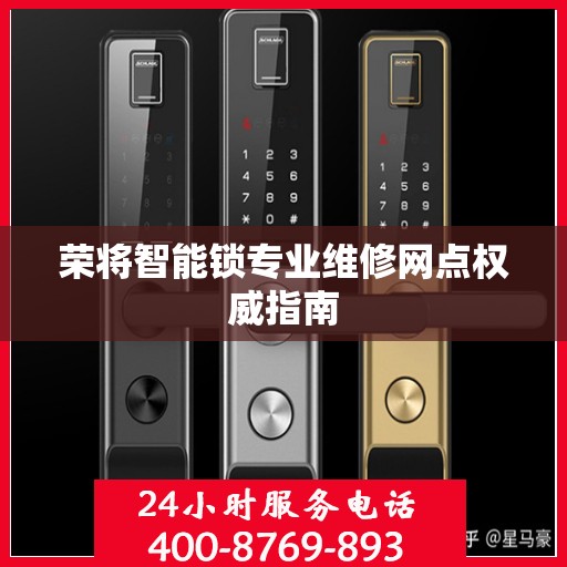 荣将智能锁专业维修网点权威指南