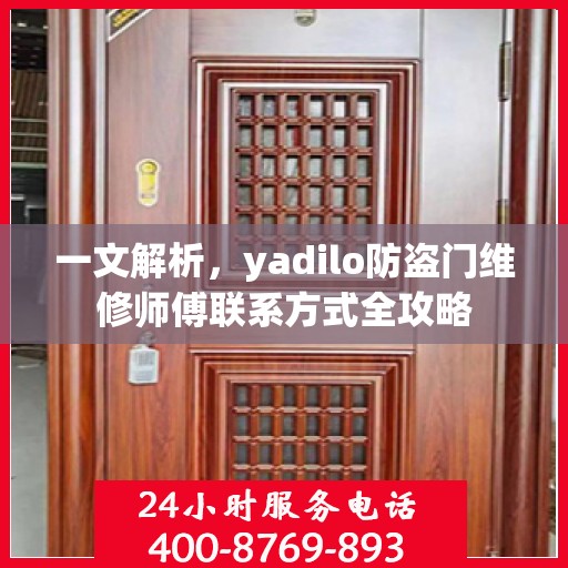 一文解析，yadilo防盗门维修师傅联系方式全攻略