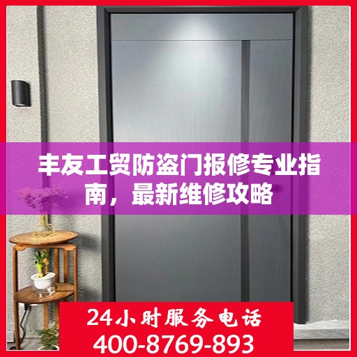丰友工贸防盗门报修专业指南，最新维修攻略