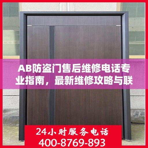 AB防盗门售后维修电话专业指南，最新维修攻略与联系方式