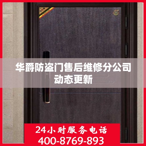 华爵防盗门售后维修分公司动态更新