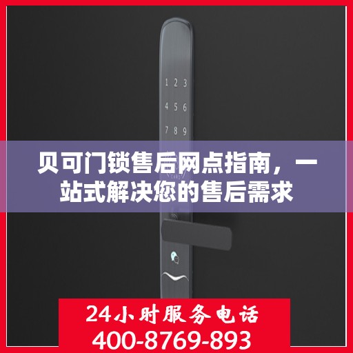 贝可门锁售后网点指南，一站式解决您的售后需求