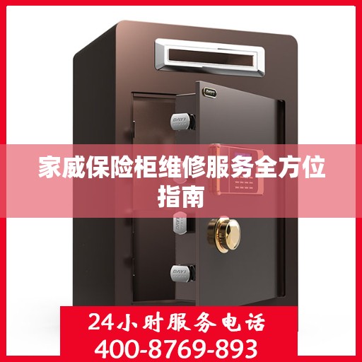 家威保险柜维修服务全方位指南