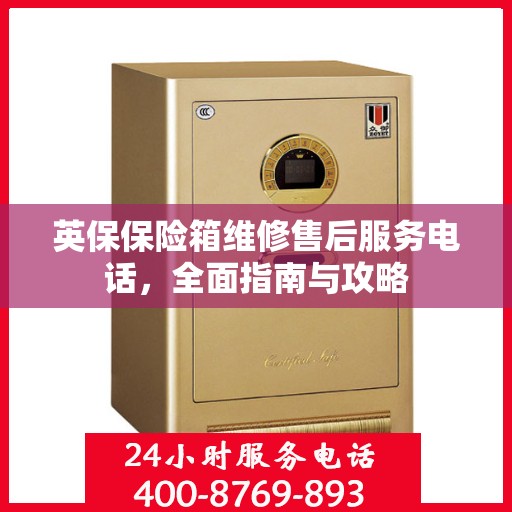 英保保险箱维修售后服务电话，全面指南与攻略