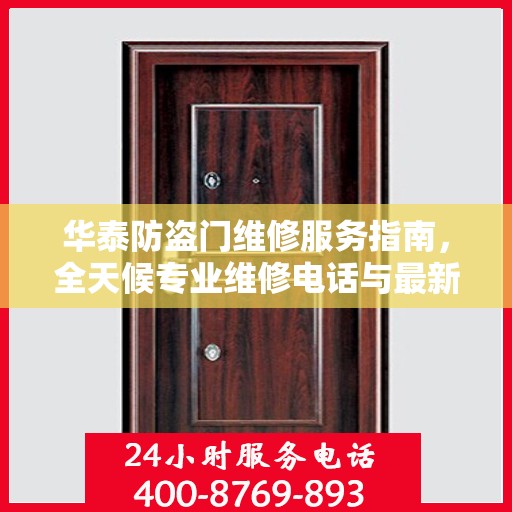 华泰防盗门维修服务指南，全天候专业维修电话与最新攻略