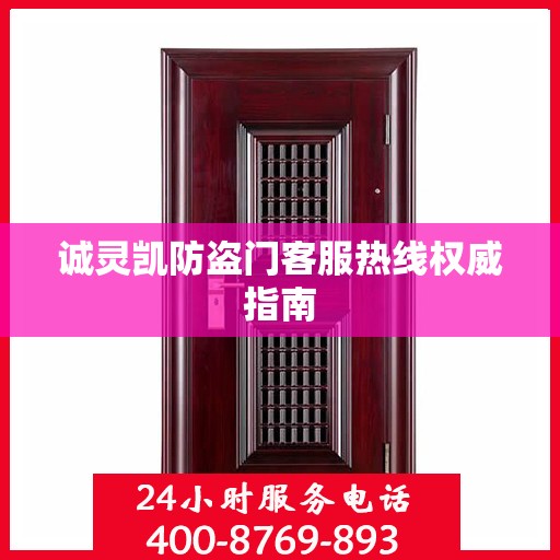 诚灵凯防盗门客服热线权威指南