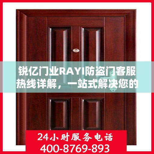 锐亿门业RAYI防盗门客服热线详解，一站式解决您的疑问和需求