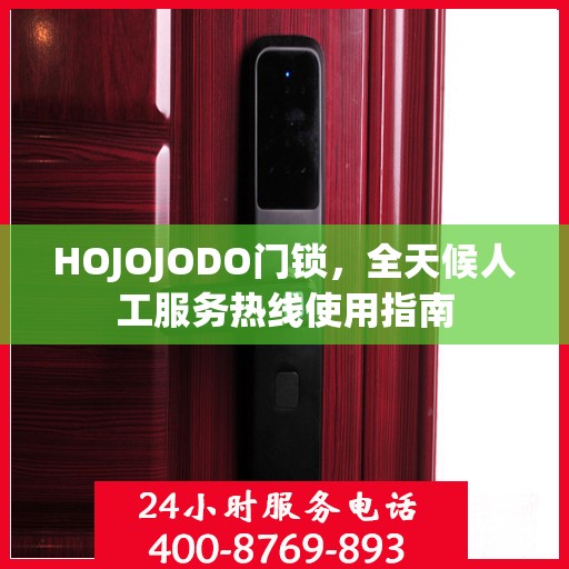 HOJOJODO门锁，全天候人工服务热线使用指南