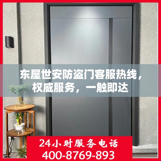 东屋世安防盗门客服热线，权威服务，一触即达