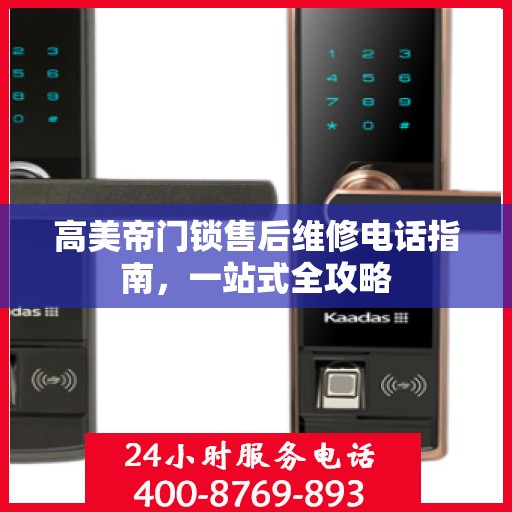 高美帝门锁售后维修电话指南，一站式全攻略