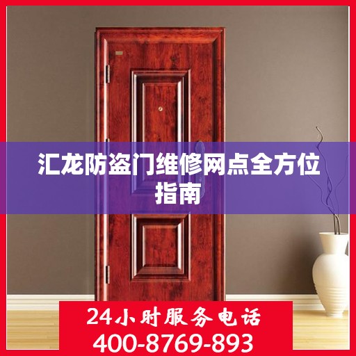 汇龙防盗门维修网点全方位指南