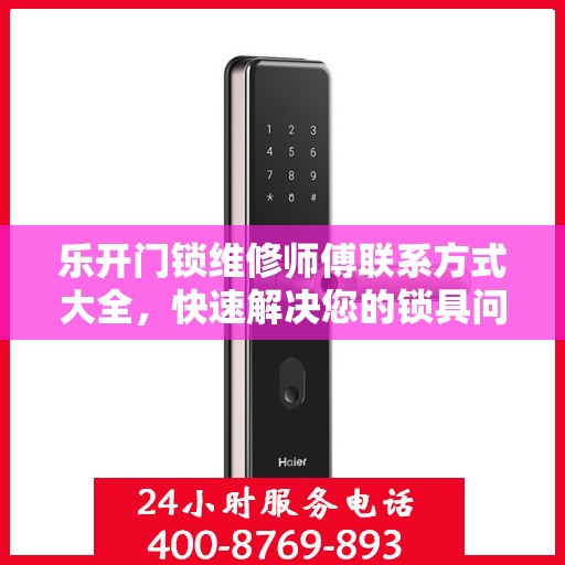 乐开门锁维修师傅联系方式大全，快速解决您的锁具问题，一文掌握电话资源！