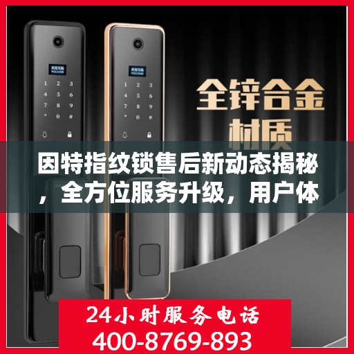 因特指纹锁售后新动态揭秘，全方位服务升级，用户体验再升级