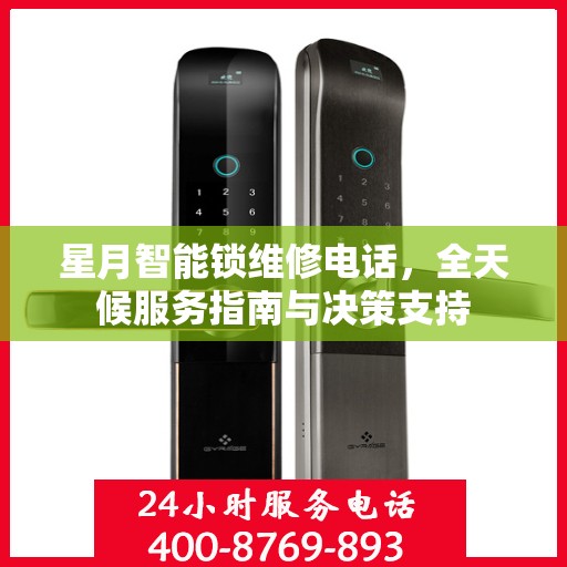 星月智能锁维修电话，全天候服务指南与决策支持