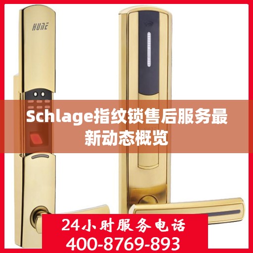 Schlage指纹锁售后服务最新动态概览