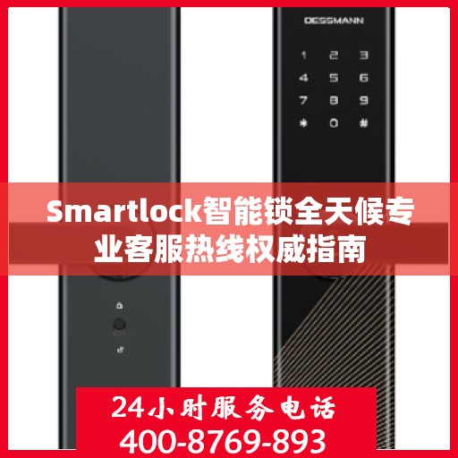 Smartlock智能锁全天候专业客服热线权威指南