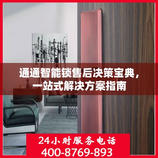 通通智能锁售后决策宝典，一站式解决方案指南