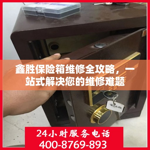 鑫胜保险箱维修全攻略，一站式解决您的维修难题