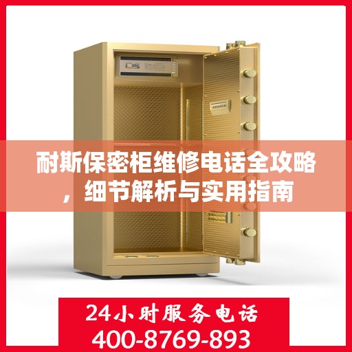 耐斯保密柜维修电话全攻略，细节解析与实用指南