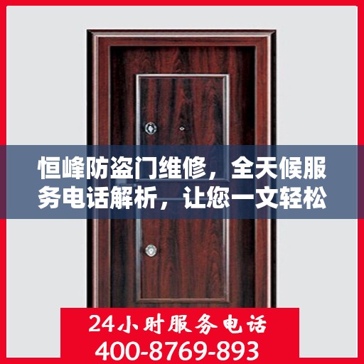 恒峰防盗门维修，全天候服务电话解析，让您一文轻松了解