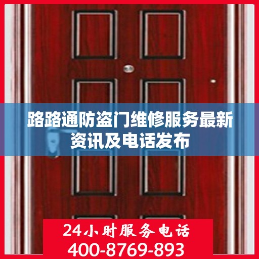 路路通防盗门维修服务最新资讯及电话发布