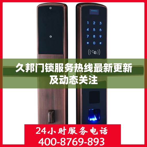 久邦门锁服务热线最新更新及动态关注