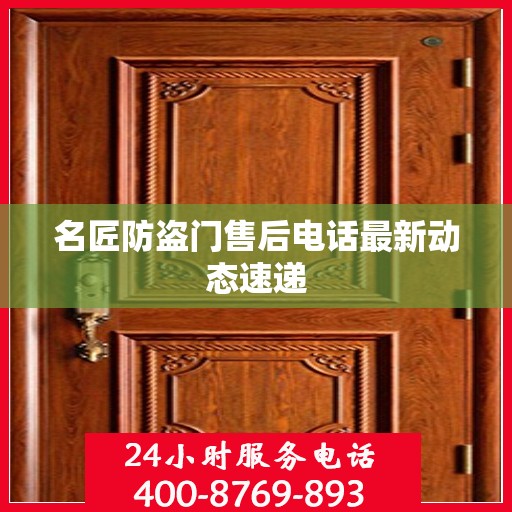 名匠防盗门售后电话最新动态速递
