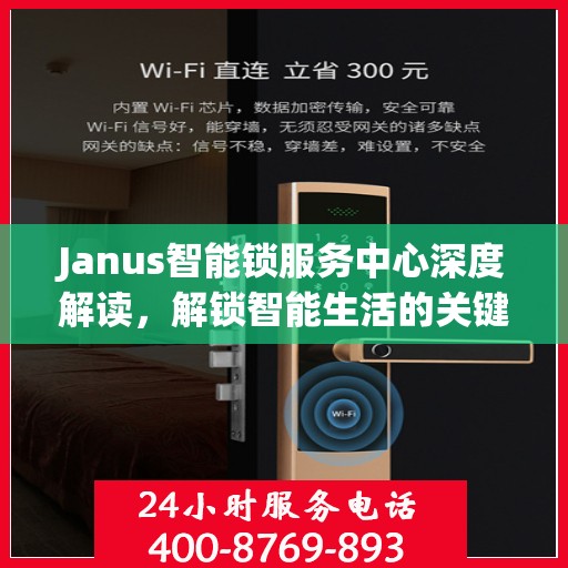 Janus智能锁服务中心深度解读，解锁智能生活的关键之选