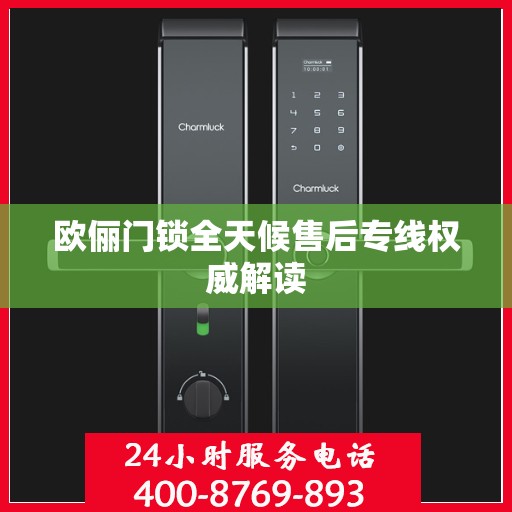 欧俪门锁全天候售后专线权威解读