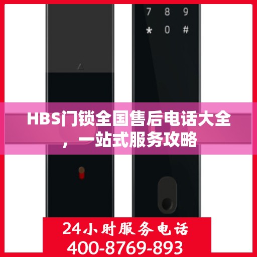 HBS门锁全国售后电话大全，一站式服务攻略