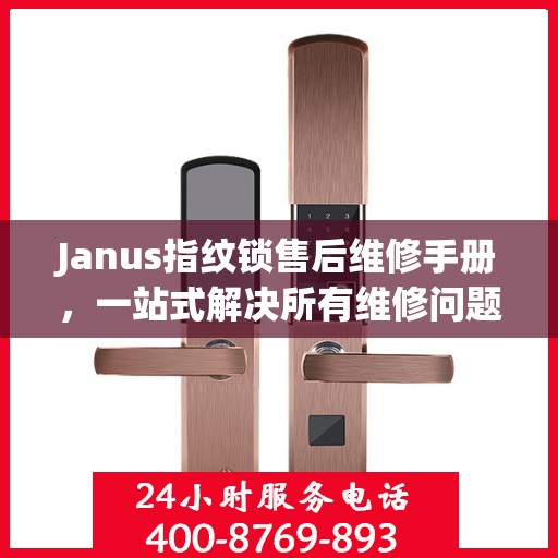 Janus指纹锁售后维修手册，一站式解决所有维修问题