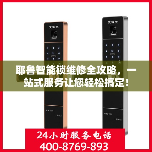 耶鲁智能锁维修全攻略，一站式服务让您轻松搞定！