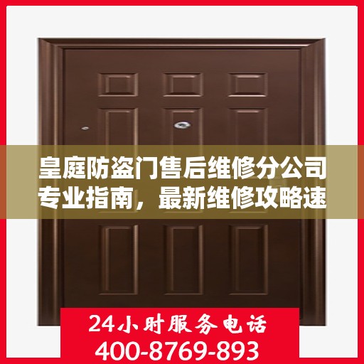 皇庭防盗门售后维修分公司专业指南，最新维修攻略速递