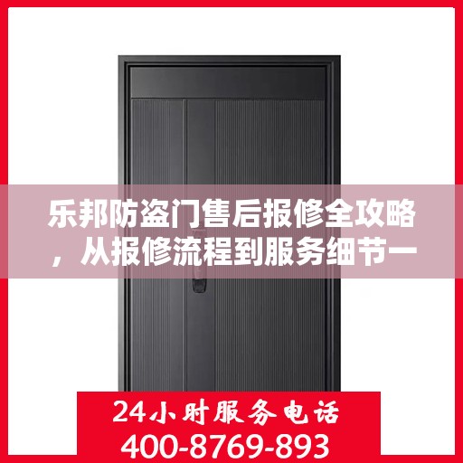 乐邦防盗门售后报修全攻略，从报修流程到服务细节一网打尽