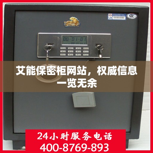 艾能保密柜网站，权威信息一览无余
