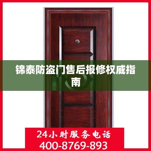 锦泰防盗门售后报修权威指南
