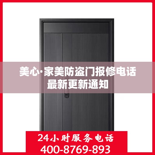 美心·家美防盗门报修电话最新更新通知